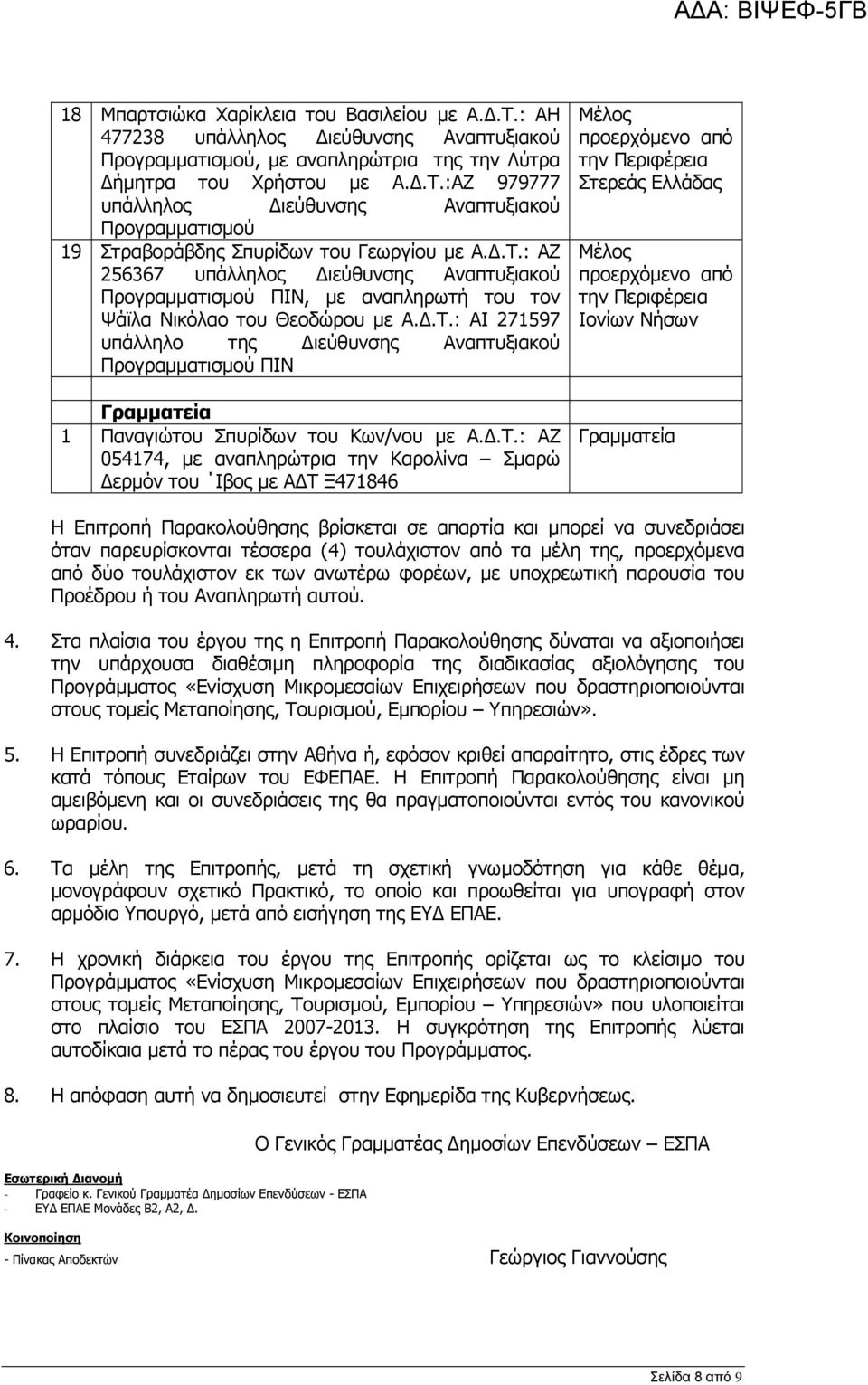 Δ.Τ.: ΑΖ 054174, με αναπληρώτρια την Καρολίνα Σμαρώ Δερμόν του Ιβος με ΑΔΤ Ξ471846 Στερεάς Ελλάδας Ιονίων Νήσων Γραμματεία Η Επιτροπή Παρακολούθησης βρίσκεται σε απαρτία και μπορεί να συνεδριάσει