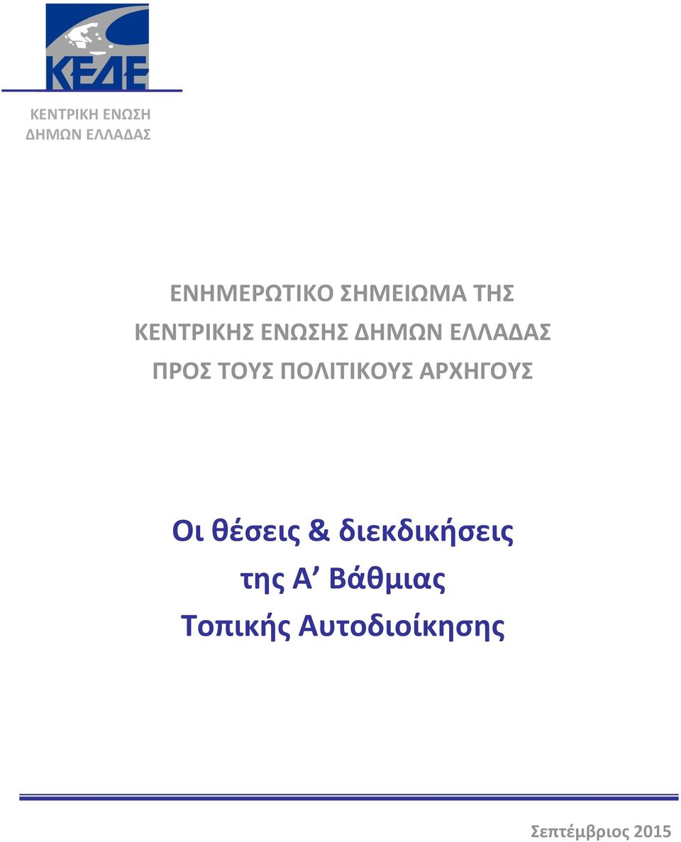 ΠΡΟΣ ΤΟΥΣ ΠΟΛΙΤΙΚΟΥΣ ΑΡΧΗΓΟΥΣ Οι θέσεις &