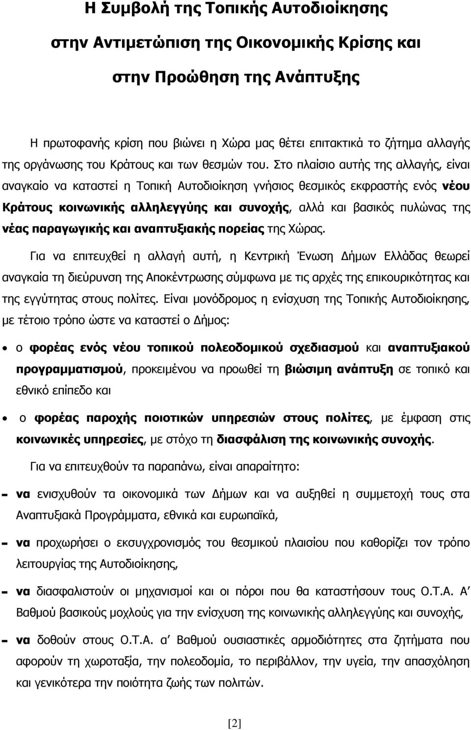 Στο πλαίσιο αυτής της αλλαγής, είναι αναγκαίο να καταστεί η Τοπική Αυτοδιοίκηση γνήσιος θεσμικός εκφραστής ενός νέου Κράτους κοινωνικής αλληλεγγύης και συνοχής, αλλά και βασικός πυλώνας της νέας