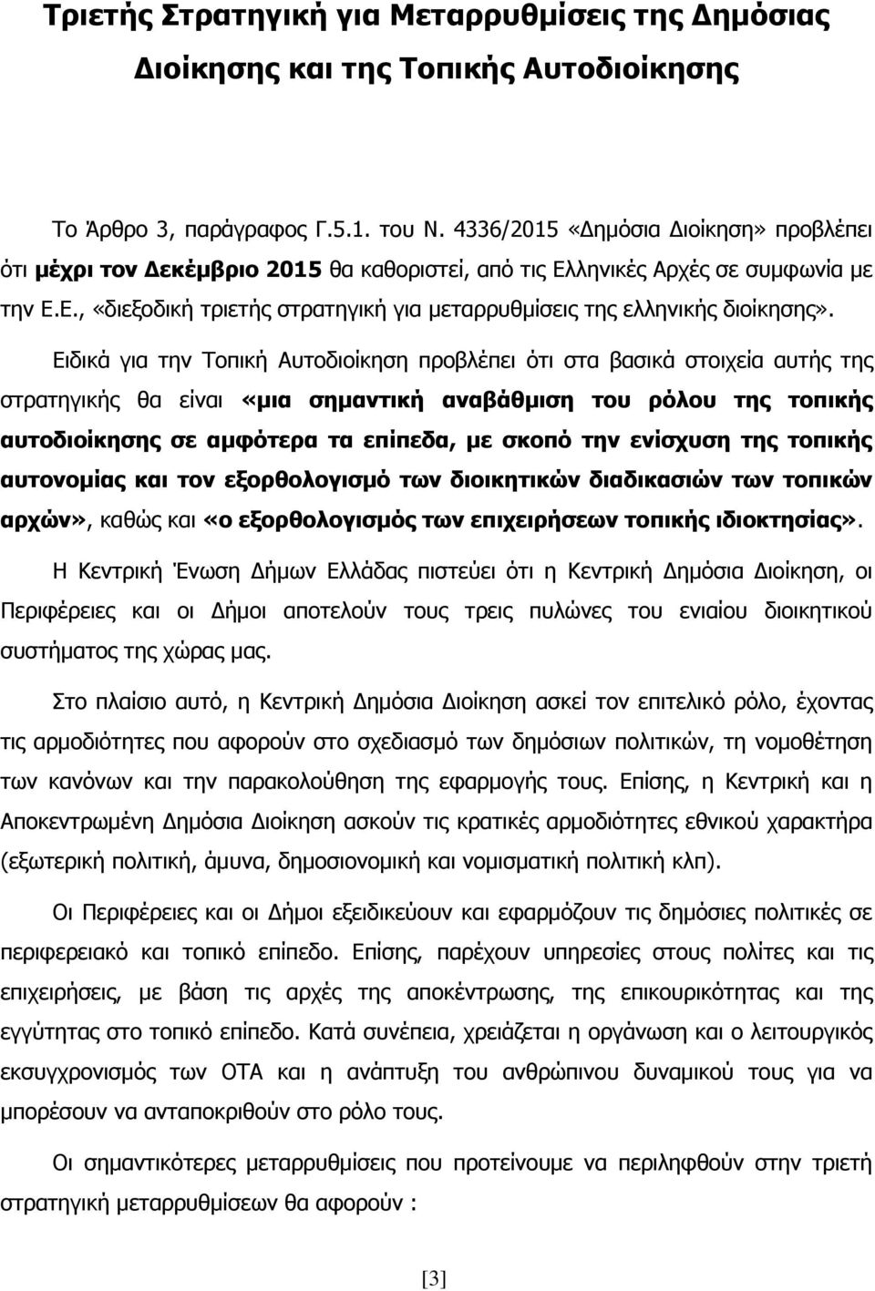 Ειδικά για την Τοπική Αυτοδιοίκηση προβλέπει ότι στα βασικά στοιχεία αυτής της στρατηγικής θα είναι «μια σημαντική αναβάθμιση του ρόλου της τοπικής αυτοδιοίκησης σε αμφότερα τα επίπεδα, με σκοπό την