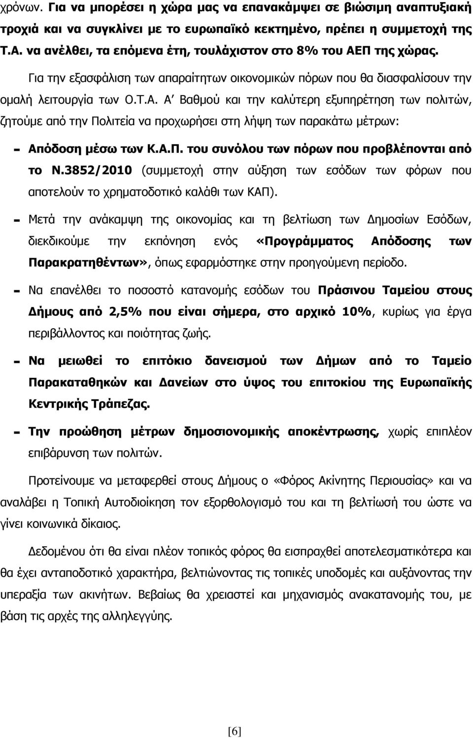 Α.Π. του συνόλου των πόρων που προβλέπονται από το Ν.3852/2010 (συμμετοχή στην αύξηση των εσόδων των φόρων που αποτελούν το χρηματοδοτικό καλάθι των ΚΑΠ).