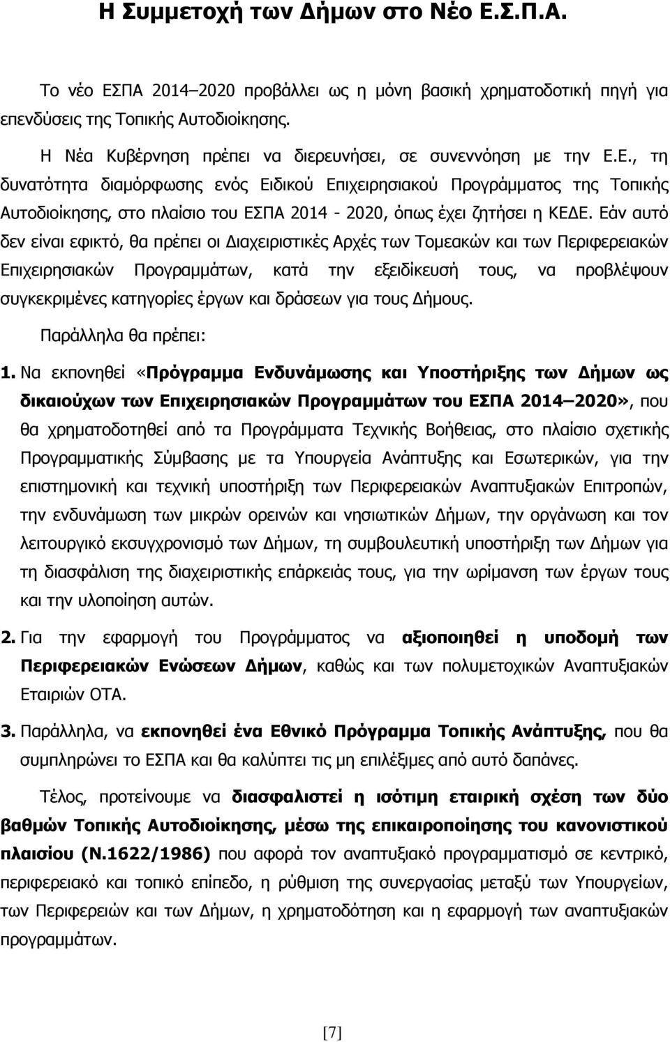 Ε., τη δυνατότητα διαμόρφωσης ενός Ειδικού Επιχειρησιακού Προγράμματος της Τοπικής Αυτοδιοίκησης, στο πλαίσιο του ΕΣΠΑ 2014-2020, όπως έχει ζητήσει η ΚΕΔΕ.