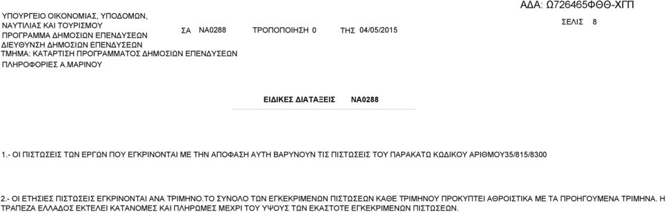 ΑΡΙΘΜΟΥ35/815/8300 2.- OI ΕΤΗΣΙΕΣ ΠΙΣΤΩΣΕΙΣ ΕΓΚΡΙΝΟΝΤΑΙ ΑΝΑ ΤΡΙΜΗΝΟ.