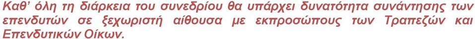 επελδπηώλ ζε μερωξηζηή αίζνπζα κε