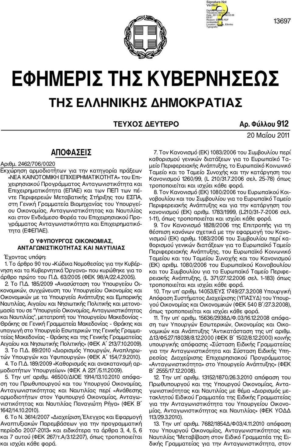 ντε Περιφερειών Μεταβατικής Στήριξης του ΕΣΠΑ, στη Γενική Γραμματεία Βιομηχανίας του Υπουργεί ου Οικονομίας, Ανταγωνιστικότητας και Ναυτιλίας και στον Ενδιάμεσο Φορέα του Επιχειρησιακού Προ γράμματος