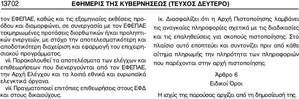 Παρακολουθεί τα αποτελέσματα των ελέγχων και επιθεωρήσεων που διενεργούνται από τον ΕΦΕΠΑΕ, την Αρχή Ελέγχου και τα λοιπά εθνικά και ευρωπαϊκά ελεγκτικά όργανα. viii.