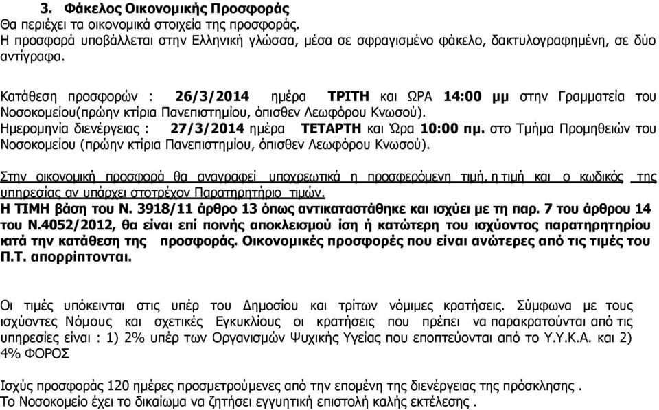 Ζκεξνκελία δηελέξγεηαο : 27/3/2014 εκέξα ΡΔΡΑΟΡΖ θαη Ώξα 10:00 πμ. ζην Ρκήκα Ξξνκεζεηώλ ηνπ Λνζνθνκείνπ (πξώελ θηίξηα Ξαλεπηζηεκίνπ, όπηζζελ Ιεσθόξνπ Θλσζνύ).