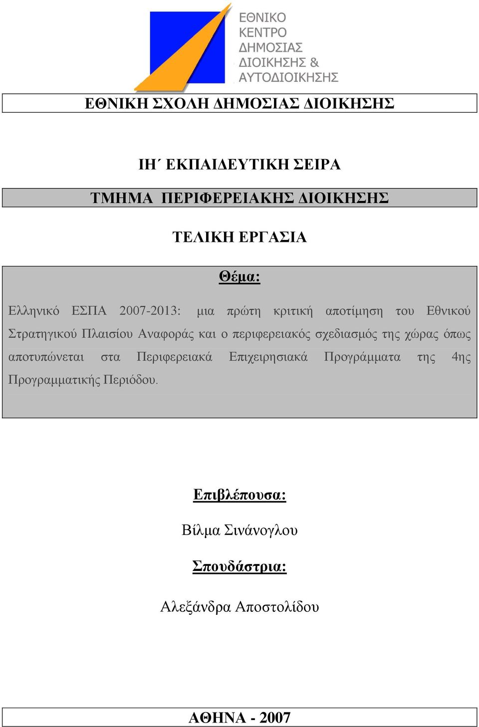 πεξηθεξεηαθφο ζρεδηαζκφο ηεο ρψξαο φπσο απνηππψλεηαη ζηα Πεξηθεξεηαθά Δπηρεηξεζηαθά Πξνγξάκκαηα ηεο