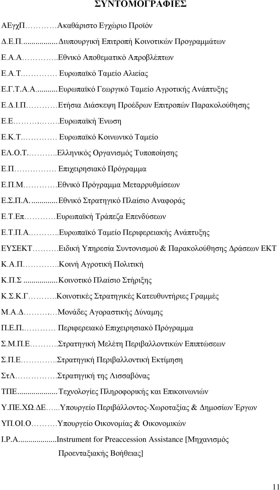 Δζληθφ Πξφγξακκα Μεηαξξπζκίζεσλ Δ..Π.Α.... Δζληθφ ηξαηεγηθφ Πιαίζην Αλαθνξάο Δ.Σ.Δπ Δπξσπατθή Σξάπεδα Δπελδχζεσλ Δ.Σ.Π.Α...Δπξσπατθφ Σακείν Πεξηθεξεηαθήο Αλάπηπμεο ΔΤΔΚΣ.