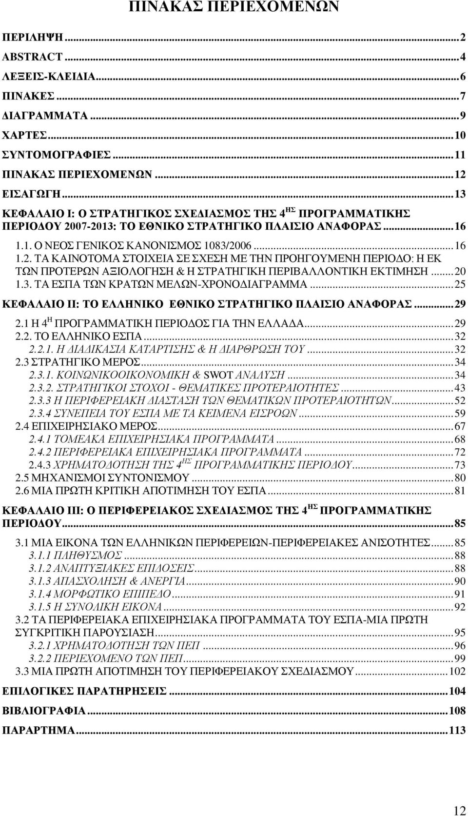 .. 20 1.3. ΣΑ ΔΠΑ ΣΧΝ ΚΡΑΣΧΝ ΜΔΛΧΝ-ΥΡΟΝΟΓΗΑΓΡΑΜΜΑ... 25 ΚΔΦΑΛΑΗΟ ΗΗ: ΣΟ ΔΛΛΖΝΗΚΟ ΔΘΝΗΚΟ ΣΡΑΣΖΓΗΚΟ ΠΛΑΗΗΟ ΑΝΑΦΟΡΑ... 29 2.1 Ζ 4 Ζ ΠΡΟΓΡΑΜΜΑΣΗΚΖ ΠΔΡΗΟΓΟ ΓΗΑ ΣΖΝ ΔΛΛΑΓΑ... 29 2.2. ΣΟ ΔΛΛΖΝΗΚΟ ΔΠΑ... 32 2.