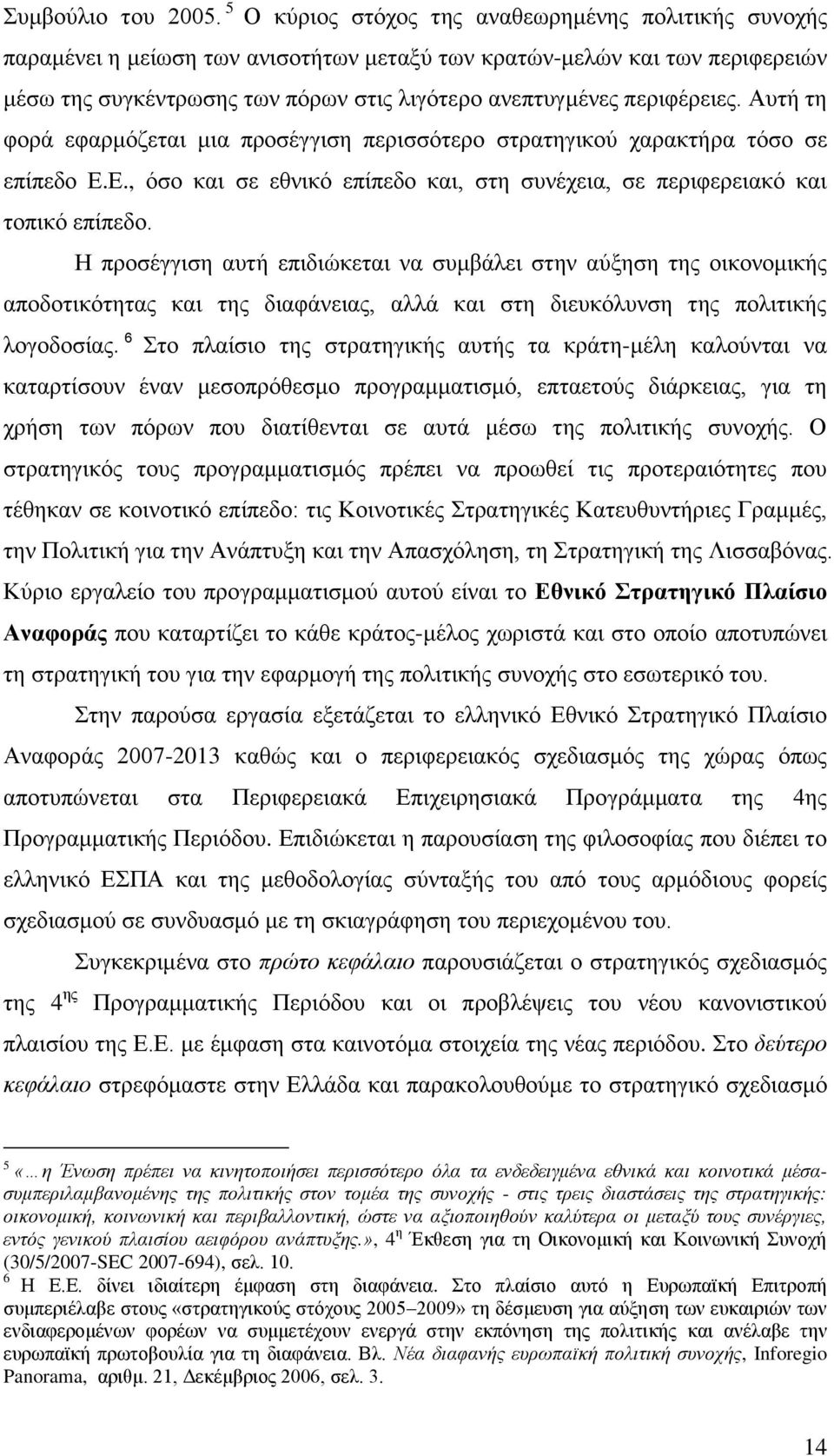 πεξηθέξεηεο. Απηή ηε θνξά εθαξκφδεηαη κηα πξνζέγγηζε πεξηζζφηεξν ζηξαηεγηθνχ ραξαθηήξα ηφζν ζε επίπεδν Δ.Δ., φζν θαη ζε εζληθφ επίπεδν θαη, ζηε ζπλέρεηα, ζε πεξηθεξεηαθφ θαη ηνπηθφ επίπεδν.