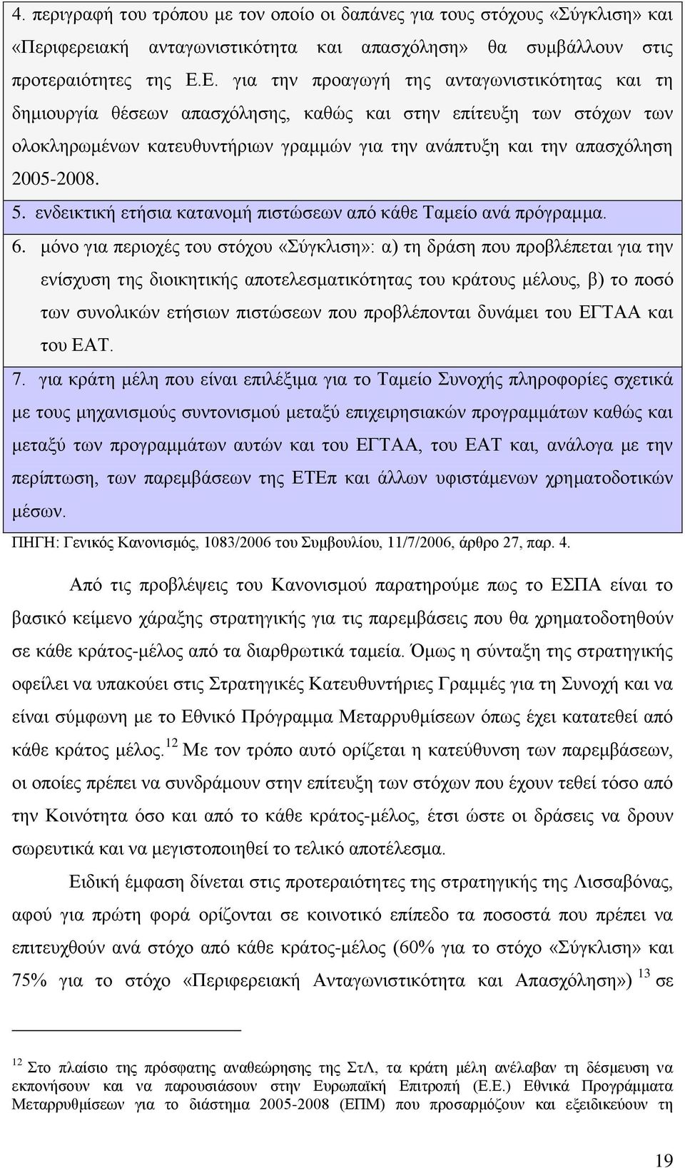 2005-2008. 5. ελδεηθηηθή εηήζηα θαηαλνκή πηζηψζεσλ απφ θάζε Σακείν αλά πξφγξακκα. 6.