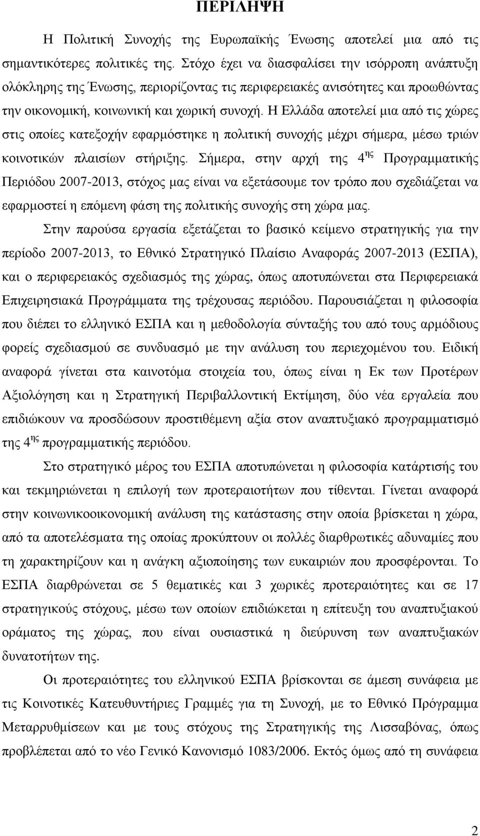 Ζ Διιάδα απνηειεί κηα απφ ηηο ρψξεο ζηηο νπνίεο θαηεμνρήλ εθαξκφζηεθε ε πνιηηηθή ζπλνρήο κέρξη ζήκεξα, κέζσ ηξηψλ θνηλνηηθψλ πιαηζίσλ ζηήξημεο.