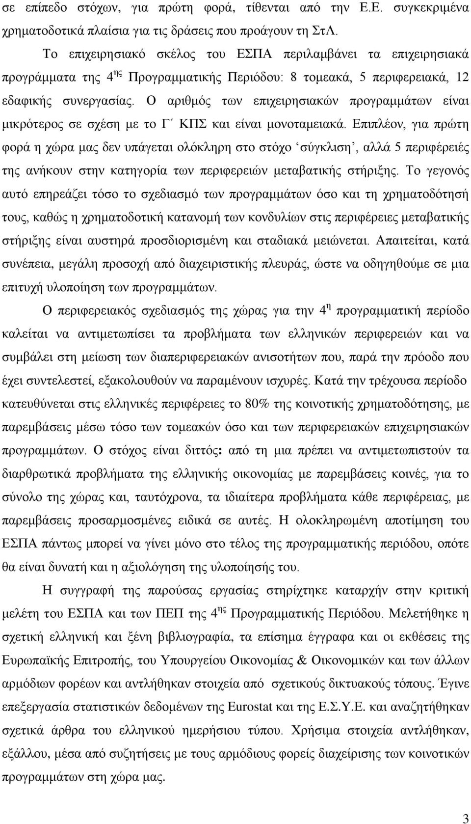 Ο αξηζκφο ησλ επηρεηξεζηαθψλ πξνγξακκάησλ είλαη κηθξφηεξνο ζε ζρέζε κε ην Γ ΚΠ θαη είλαη κνλνηακεηαθά.