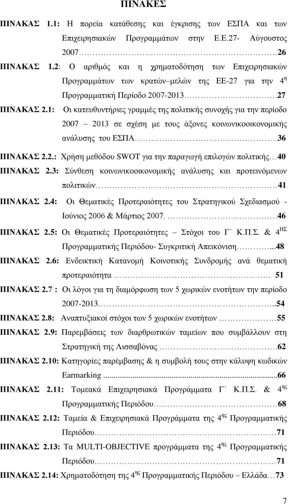 1: Οη θαηεπζπληήξηεο γξακκέο ηεο πνιηηηθήο ζπλνρήο γηα ηελ πεξίνδν 2007 2013 ζε ζρέζε κε ηνπο άμνλεο θνηλσληθννηθνλνκηθήο αλάιπζεο ηνπ ΔΠΑ.36 ΠΗΝΑΚΑ 2.2.: Υξήζε κεζφδνπ SWOT γηα ηελ παξαγσγή επηινγψλ πνιηηηθήο 40 ΠΗΝΑΚΑ 2.