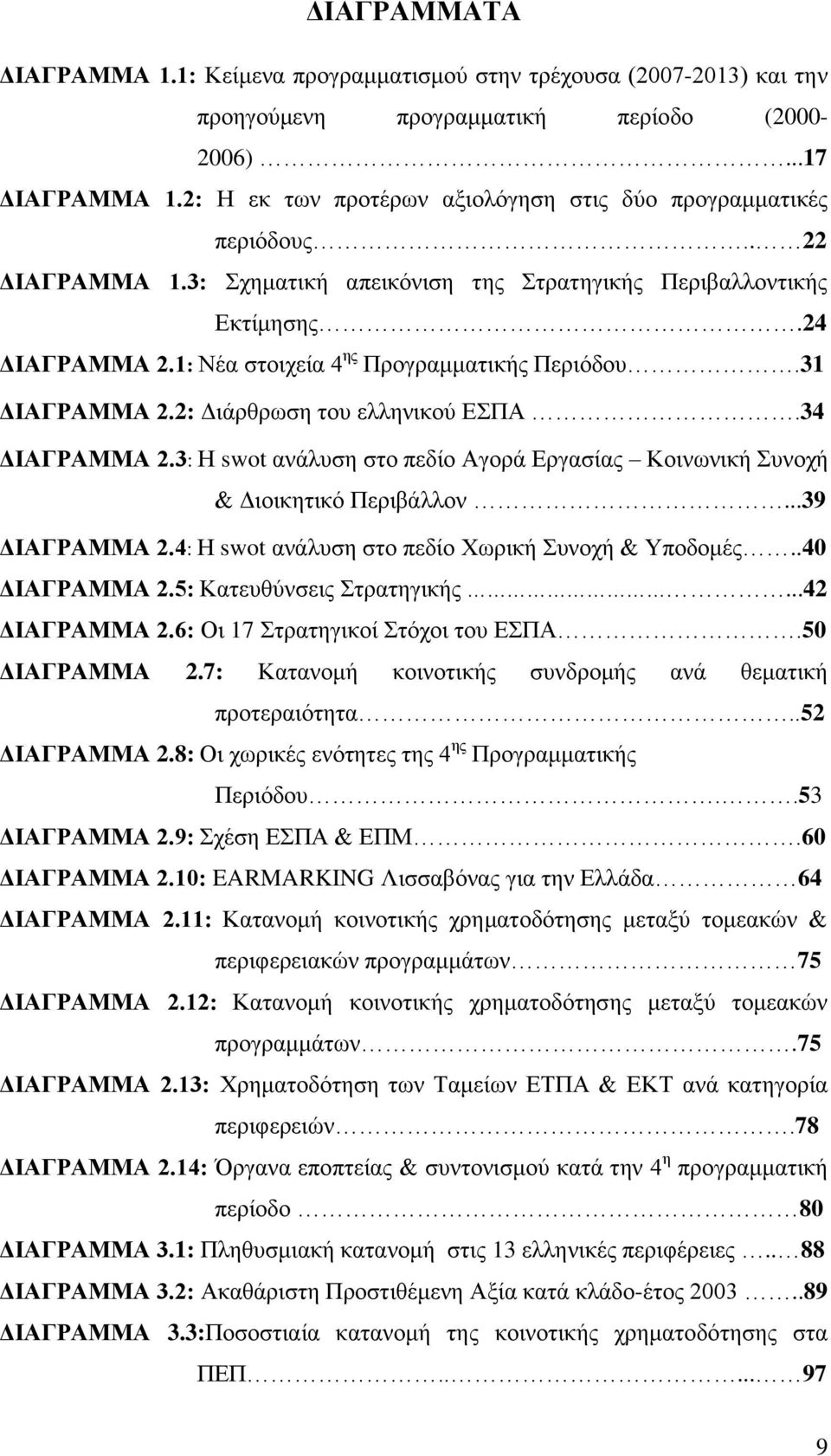 1: Νέα ζηνηρεία 4 εο Πξνγξακκαηηθήο Πεξηφδνπ.31 ΓΗΑΓΡΑΜΜΑ 2.2: Γηάξζξσζε ηνπ ειιεληθνχ ΔΠΑ.34 ΓΗΑΓΡΑΜΜΑ 2.3: Ζ swot αλάιπζε ζην πεδίν Αγνξά Δξγαζίαο Κνηλσληθή πλνρή & Γηνηθεηηθφ Πεξηβάιινλ.