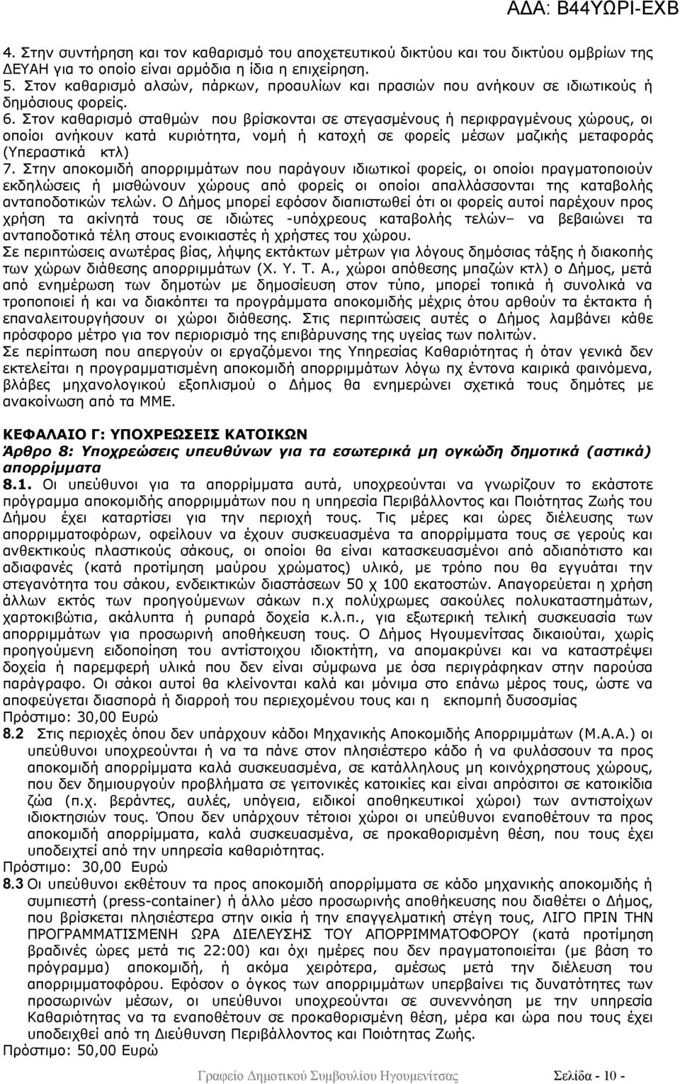 Στον καθαρισμό σταθμών που βρίσκονται σε στεγασμένους ή περιφραγμένους χώρους, οι οποίοι ανήκουν κατά κυριότητα, νομή ή κατοχή σε φορείς μέσων μαζικής μεταφοράς (Υπεραστικά κτλ) 7.