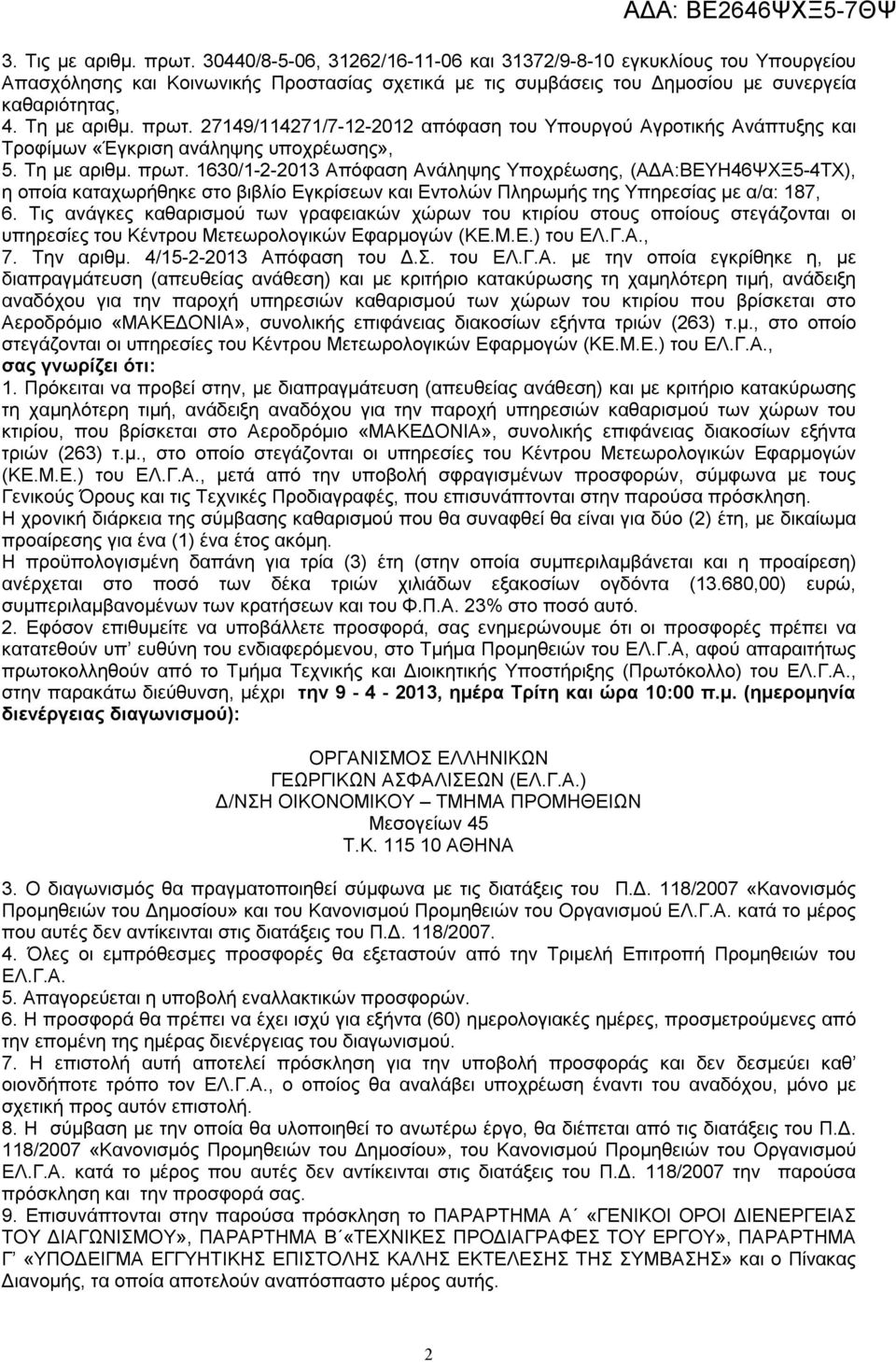 Τις ανάγκες καθαρισμού των γραφειακών χώρων του κτιρίου στους οποίους στεγάζονται οι υπηρεσίες του Κέντρου Μετεωρολογικών Εφαρμογών (ΚΕ.Μ.Ε.) του ΕΛ.Γ.Α., 7. Την αριθμ. 4/15-2-2013 Απόφαση του Δ.Σ.