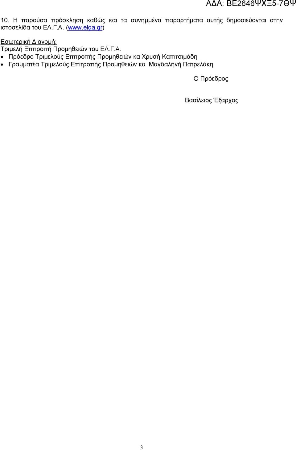 gr) Εσωτερική Διανομή: Τριμελή Επιτροπή Προμηθειών του ΕΛ.Γ.Α.