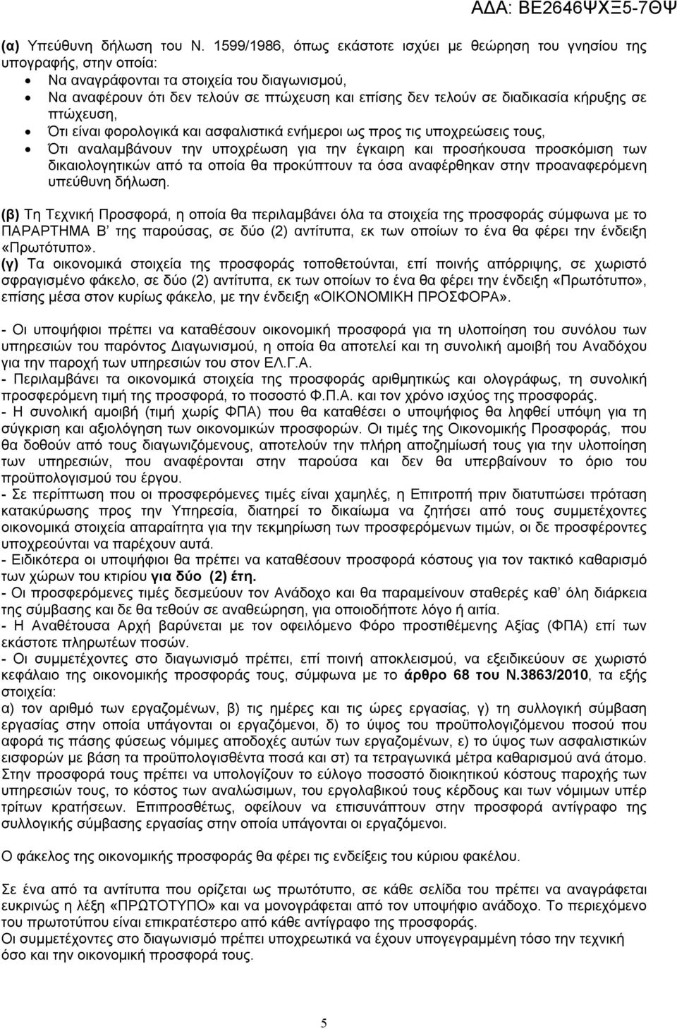 διαδικασία κήρυξης σε πτώχευση, Ότι είναι φορολογικά και ασφαλιστικά ενήμεροι ως προς τις υποχρεώσεις τους, Ότι αναλαμβάνουν την υποχρέωση για την έγκαιρη και προσήκουσα προσκόμιση των