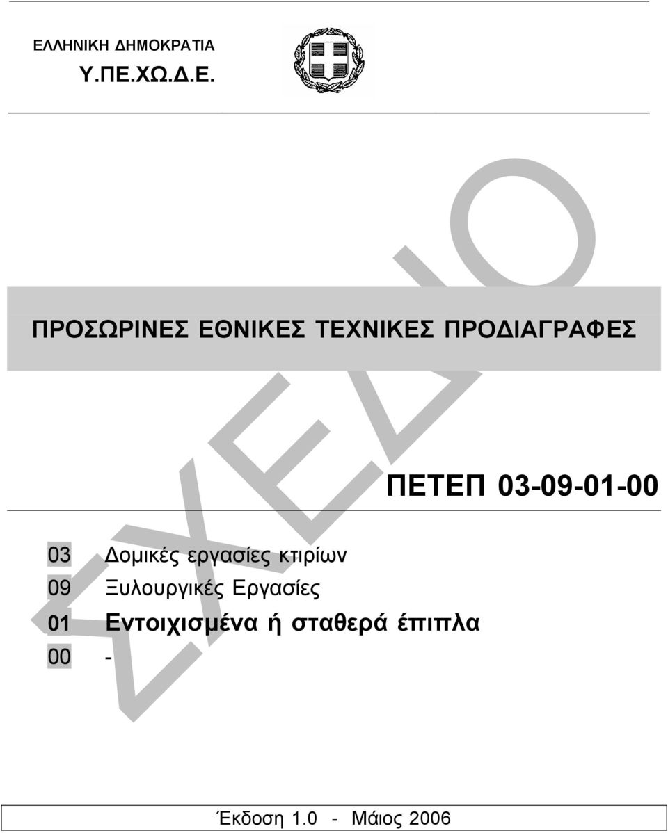 εργασίες κτιρίων 09 Ξυλουργικές Εργασίες 01