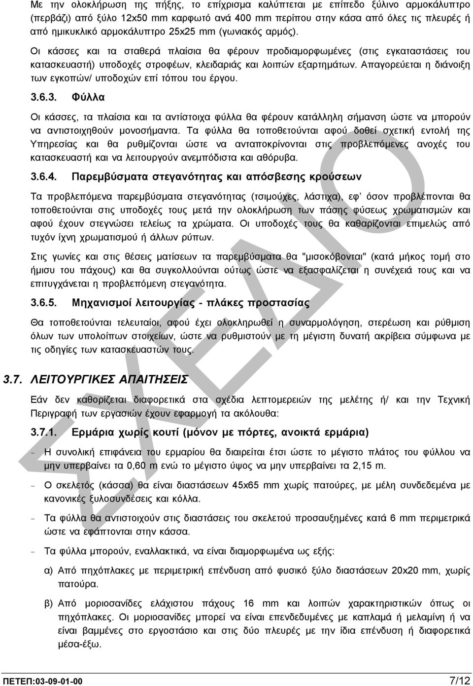 Απαγορεύεται η διάνοιξη των εγκοπών/ υποδοχών επί τόπου του έργου. 3.6.3. Φύλλα Οι κάσσες, τα πλαίσια και τα αντίστοιχα φύλλα θα φέρουν κατάλληλη σήµανση ώστε να µπορούν να αντιστοιχηθούν µονοσήµαντα.