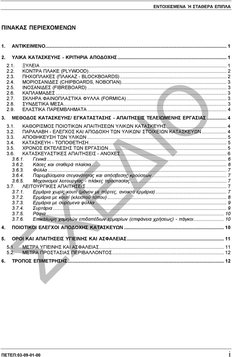 ΣΥΝ ΕΤΙΚΑ ΜΕΣΑ... 3 2.9. ΕΛΑΣΤΙΚΑ ΠΑΡΕΜΒΛΗΜΑΤΑ... 4 3. ΜΕΘΟ ΟΣ ΚΑΤΑΣΚΕΥΗΣ/ ΕΓΚΑΤΑΣΤΑΣΗΣ - ΑΠΑΙΤΗΣΕΙΣ ΤΕΛΕΙΩΜΕΝΗΣ ΕΡΓΑΣΙΑΣ... 4 3.1. ΚΑΘΟΡΙΣΜΟΣ ΠΟΙΟΤΙΚΩΝ ΑΠΑΙΤΗΣΕΩΝ ΥΛΙΚΩΝ ΚΑΤΑΣΚΕΥΗΣ... 4 3.2. ΠΑΡΑΛΑΒΗ - ΕΛΕΓΧΟΣ ΚΑΙ ΑΠΟ ΟΧΗ ΤΩΝ ΥΛΙΚΩΝ/ ΣΤΟΙΧΕΙΩΝ ΚΑΤΑΣΚΕΥΩΝ.