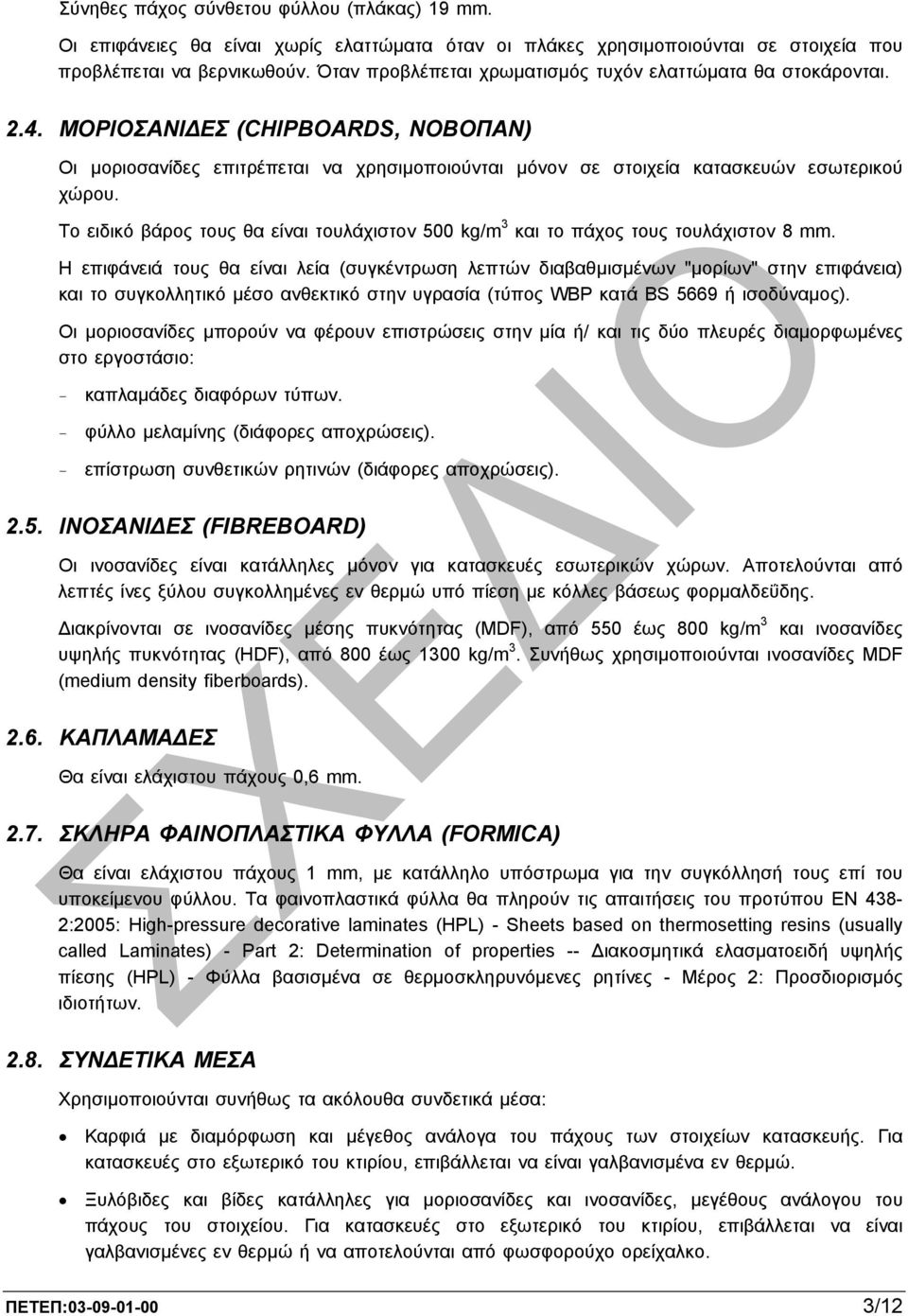 Το ειδικό βάρος τους θα είναι τουλάχιστον 500 kg/m 3 και το πάχος τους τουλάχιστον 8 mm.