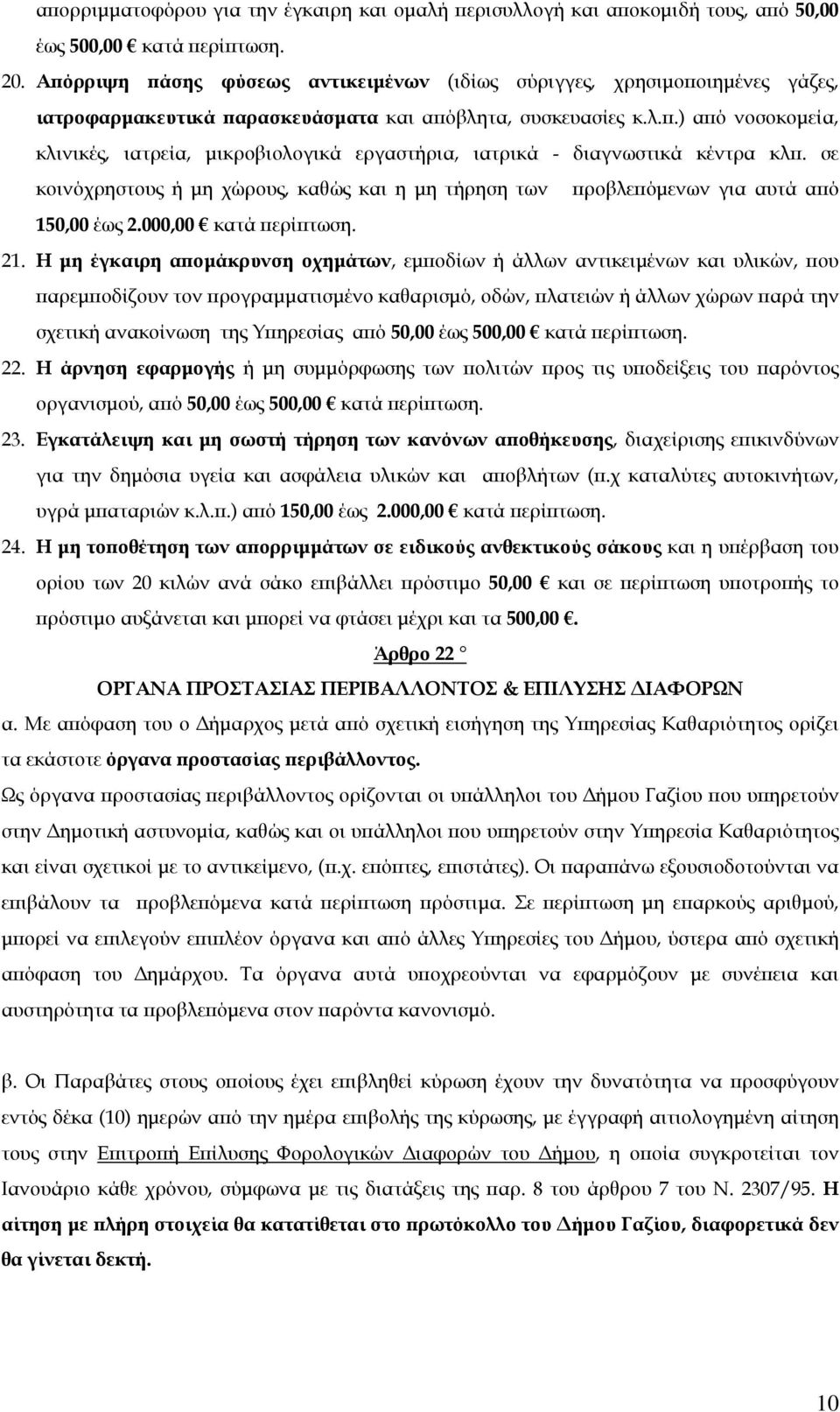 σε κοινόχρηστους ή μη χώρους, καθώς και η μη τήρηση των προβλεπόμενων για αυτά από 150,00 έως 2.000,00 κατά περίπτωση. 21.