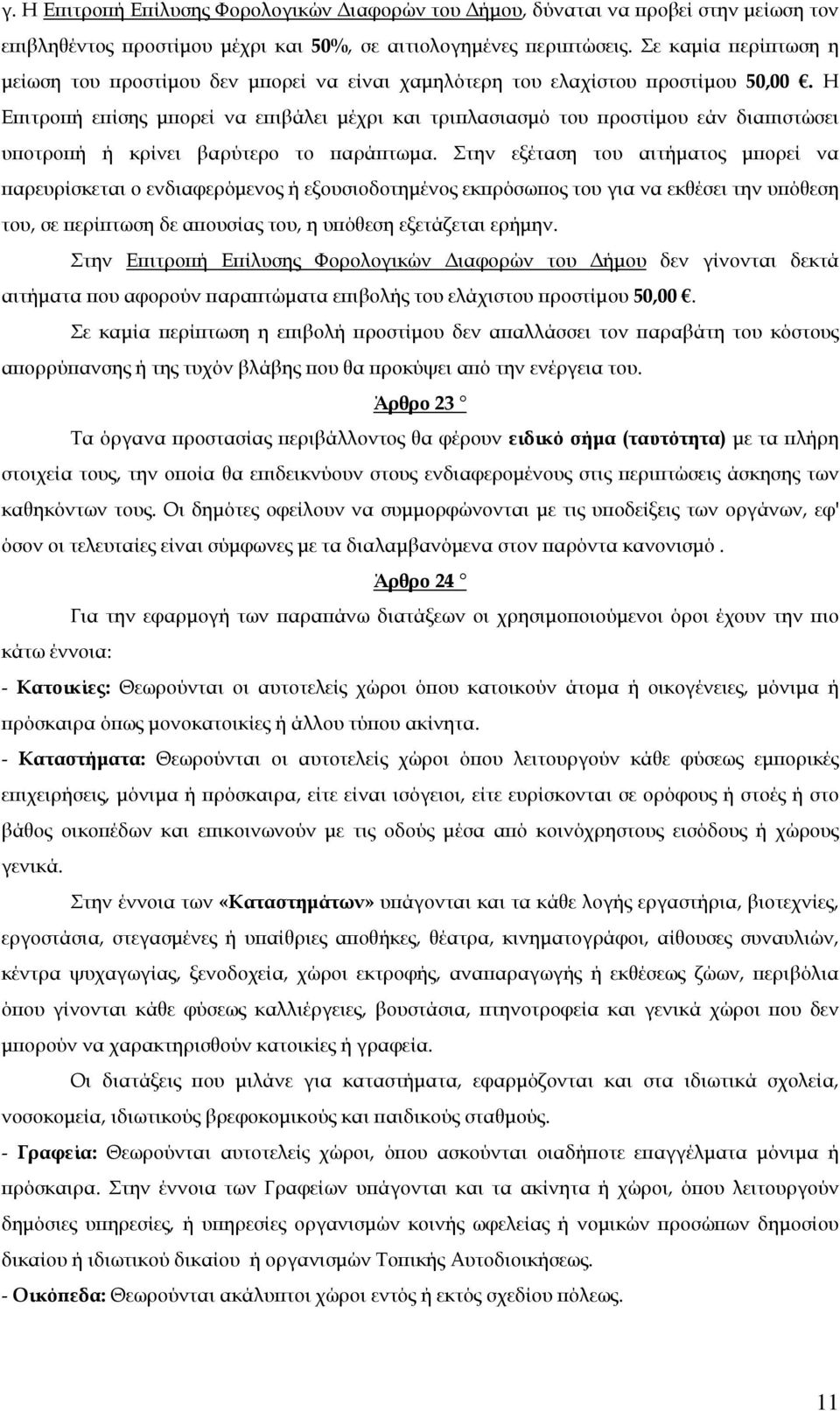 Η Επιτροπή επίσης μπορεί να επιβάλει μέχρι και τριπλασιασμό του προστίμου εάν διαπιστώσει υποτροπή ή κρίνει βαρύτερο το παράπτωμα.