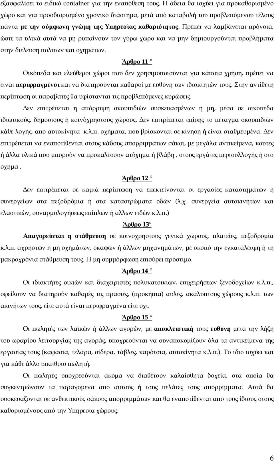 Πρέπει να λαμβάνεται πρόνοια, ώστε τα υλικά αυτά να μη ρυπαίνουν τον γύρω χώρο και να μην δημιουργούνται προβλήματα στην διέλευση πολιτών και οχημάτων.