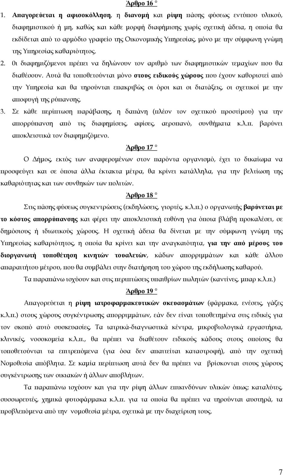 Οικονομικής Υπηρεσίας, μόνο με την σύμφωνη γνώμη της Υπηρεσίας καθαριότητος. 2. 0ι διαφημιζόμενοι πρέπει να δηλώνουν τον αριθμό των διαφημιστικών τεμαχίων που θα διαθέσουν.