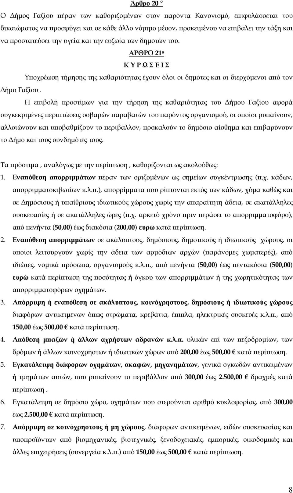 Η επιβολή προστίμων για την τήρηση της καθαριότητας του Δήμου Γαζίου αφορά συγκεκριμένες περιπτώσεις σοβαρών παραβατών του παρόντος οργανισμού, οι οποίοι ρυπαίνουν, αλλοιώνουν και υποβαθμίζουν το