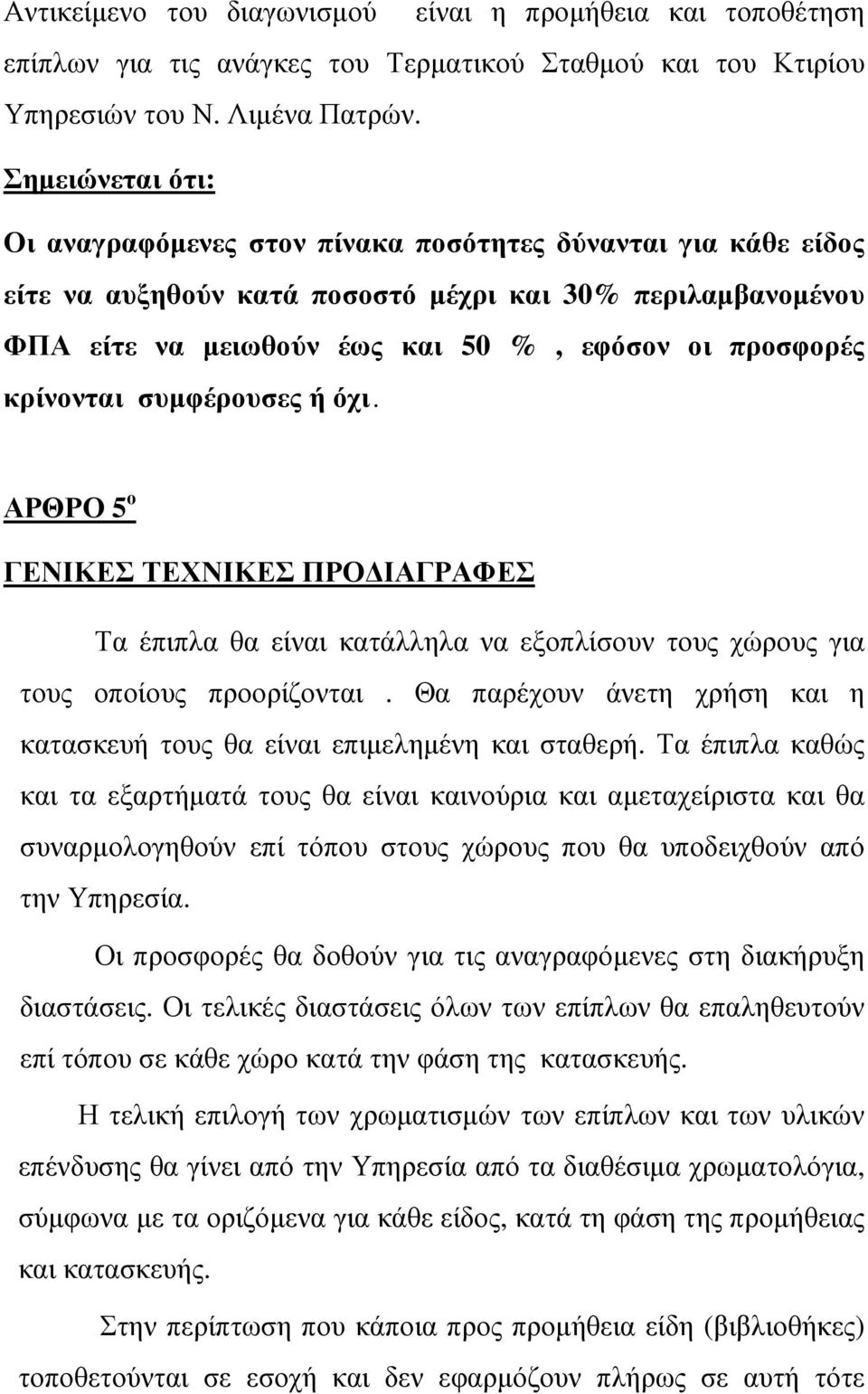 κρίνονται συµφέρουσες ή όχι. ΑΡΘΡΟ 5 ο ΓΕΝΙΚΕΣ ΤΕΧΝΙΚΕΣ ΠΡΟ ΙΑΓΡΑΦΕΣ Τα έπιπλα θα είναι κατάλληλα να εξοπλίσουν τους χώρους για τους οποίους προορίζονται.