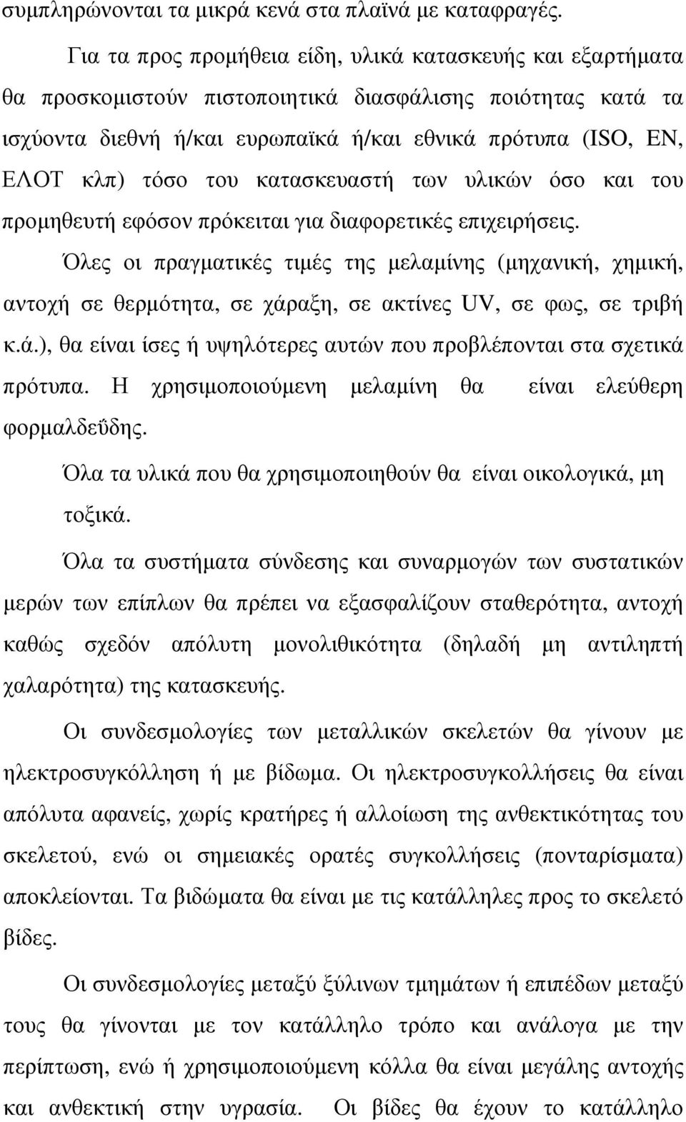 του κατασκευαστή των υλικών όσο και του προµηθευτή εφόσον πρόκειται για διαφορετικές επιχειρήσεις.