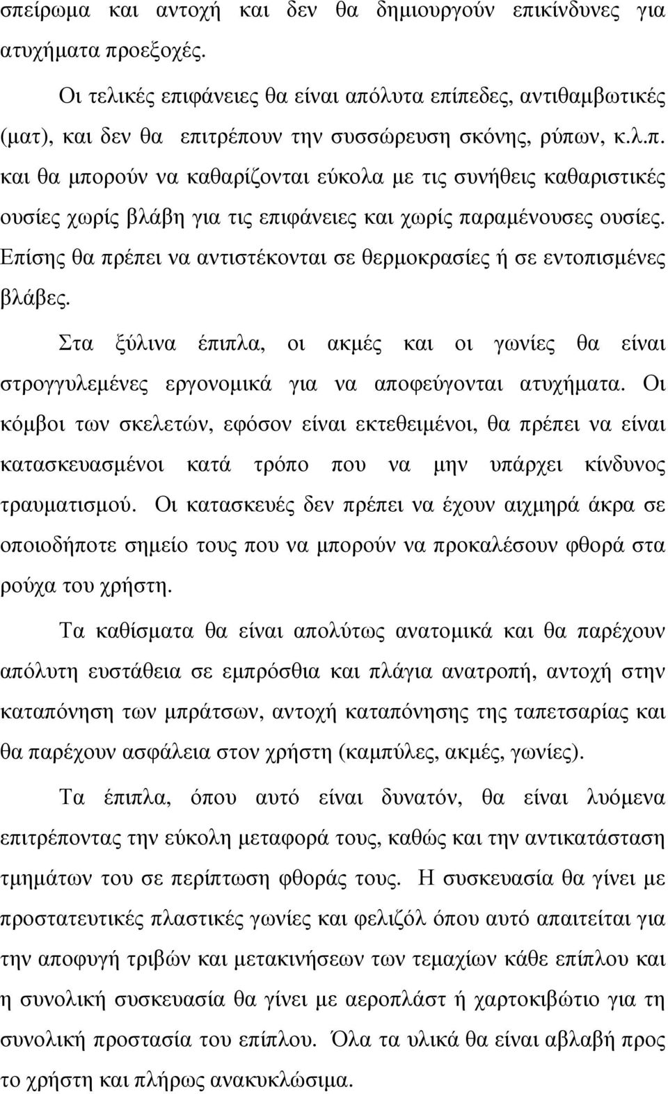 Επίσης θα πρέπει να αντιστέκονται σε θερµοκρασίες ή σε εντοπισµένες βλάβες. Στα ξύλινα έπιπλα, οι ακµές και οι γωνίες θα είναι στρογγυλεµένες εργονοµικά για να αποφεύγονται ατυχήµατα.