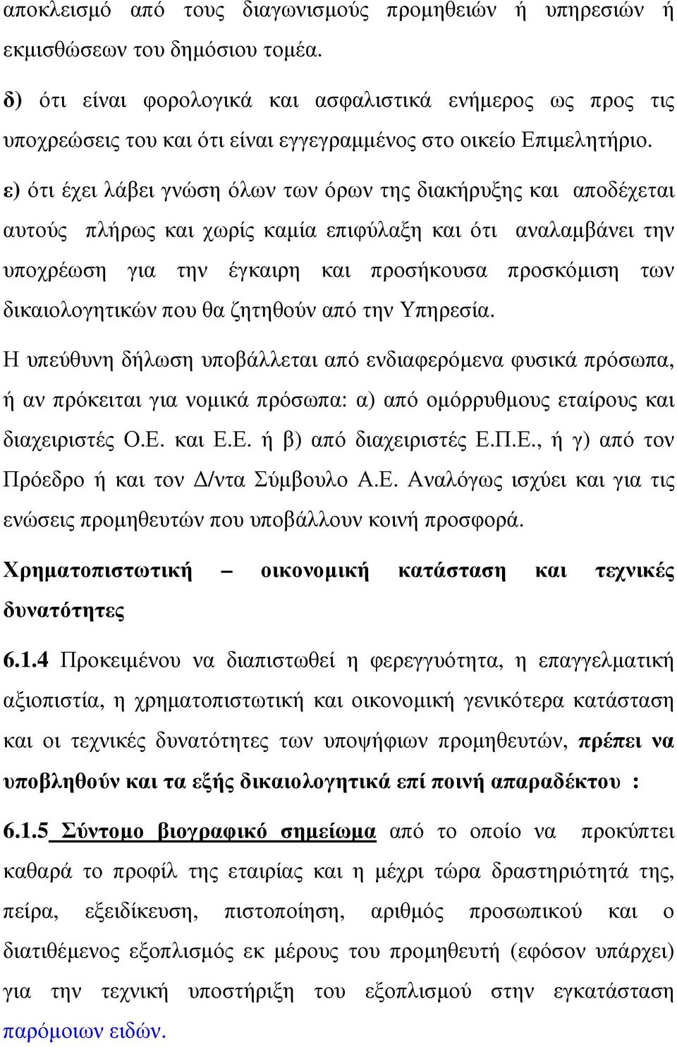 ε) ότι έχει λάβει γνώση όλων των όρων της διακήρυξης και αποδέχεται αυτούς πλήρως και χωρίς καµία επιφύλαξη και ότι αναλαµβάνει την υποχρέωση για την έγκαιρη και προσήκουσα προσκόµιση των