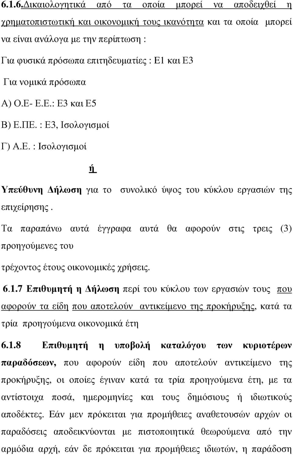 Τα παραπάνω αυτά έγγραφα αυτά θα αφορούν στις τρεις (3) προηγούµενες του τρέχοντος έτους οικονοµικές χρήσεις. 6.1.