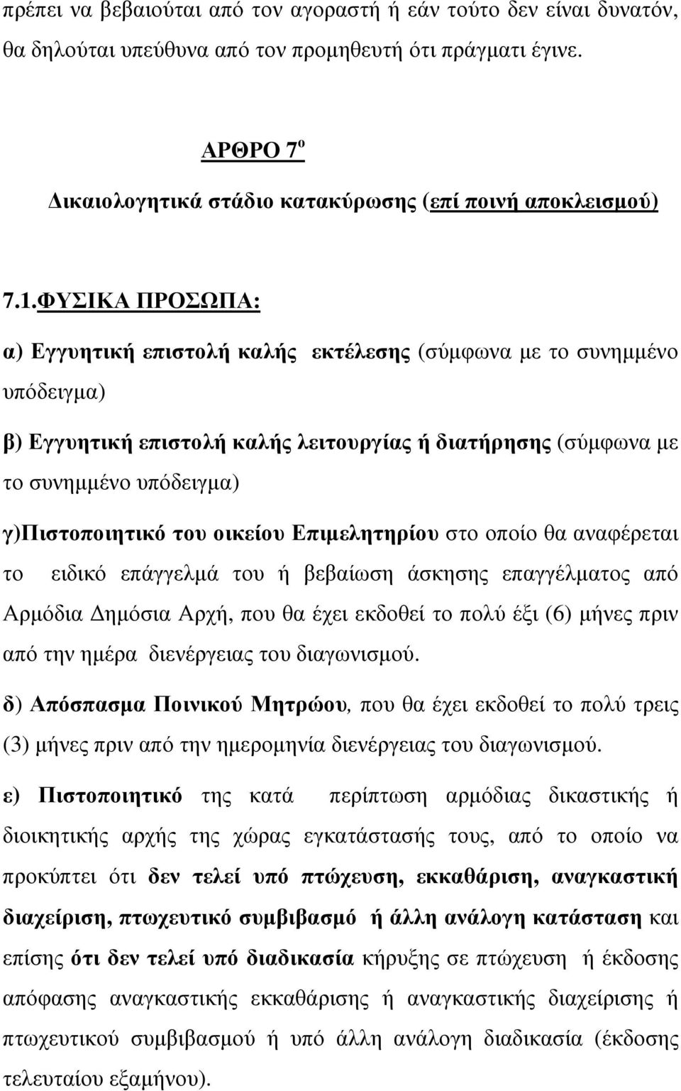 οικείου Επιµελητηρίου στο οποίο θα αναφέρεται το ειδικό επάγγελµά του ή βεβαίωση άσκησης επαγγέλµατος από Αρµόδια ηµόσια Αρχή, που θα έχει εκδοθεί το πολύ έξι (6) µήνες πριν από την ηµέρα διενέργειας