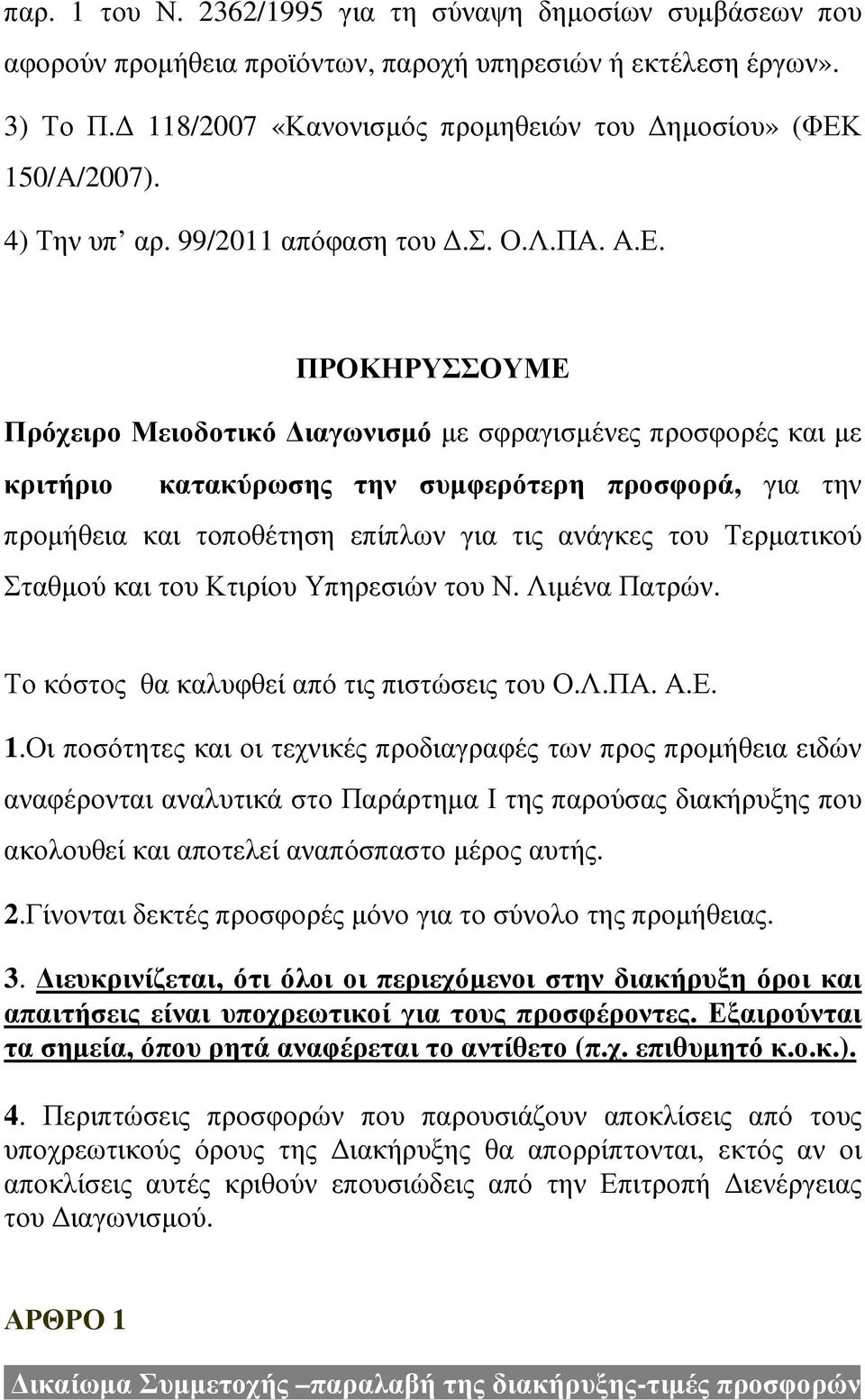 ΠΡΟΚΗΡΥΣΣΟΥΜΕ Πρόχειρο Μειοδοτικό ιαγωνισµό µε σφραγισµένες προσφορές και µε κριτήριο κατακύρωσης την συµφερότερη προσφορά, για την προµήθεια και τοποθέτηση επίπλων για τις ανάγκες του Τερµατικού