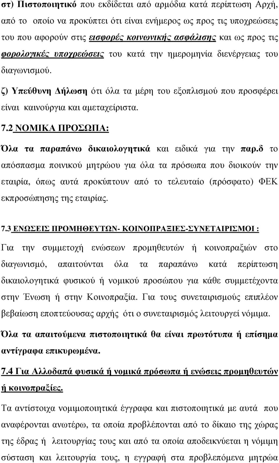 2 ΝΟΜΙΚΑ ΠΡΟΣΩΠΑ: Όλα τα παραπάνω δικαιολογητικά και ειδικά για την παρ.