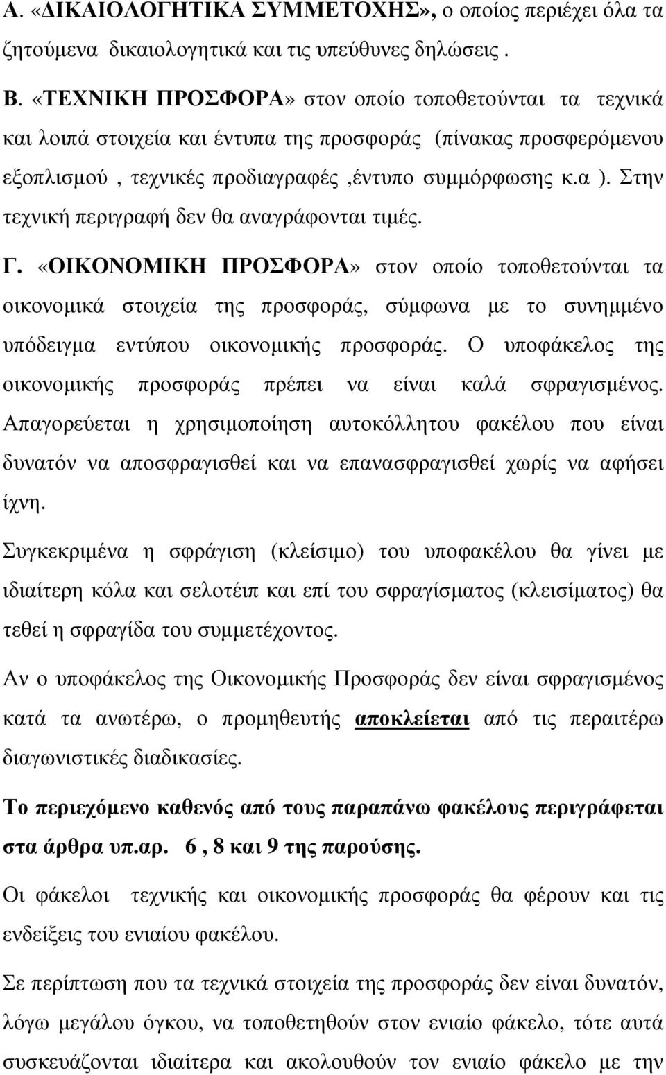 Στην τεχνική περιγραφή δεν θα αναγράφονται τιµές. Γ.