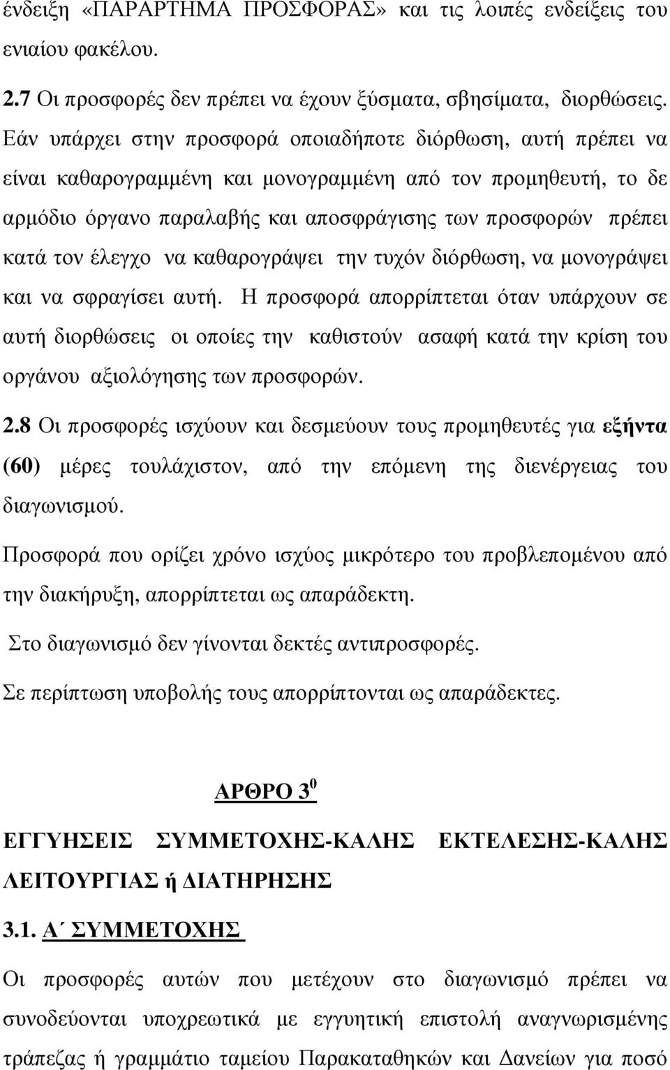 έλεγχο να καθαρογράψει την τυχόν διόρθωση, να µονογράψει και να σφραγίσει αυτή.