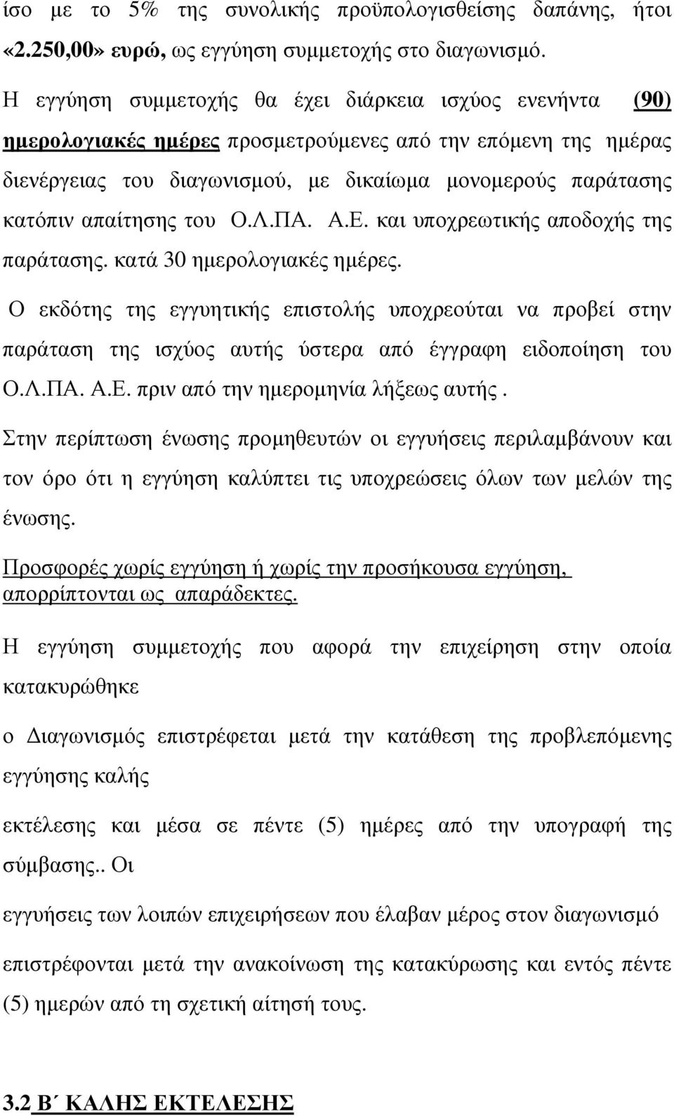 απαίτησης του Ο.Λ.ΠΑ. Α.Ε. και υποχρεωτικής αποδοχής της παράτασης. κατά 30 ηµερολογιακές ηµέρες.