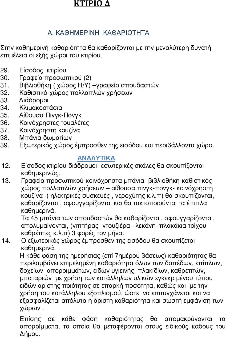 Μπάνια δωµατίων 39. Εξωτερικός χώρος έµπροσθεν της εισόδου και περιβάλλοντα χώρο. ΝΛΥΤΙΚ 12. Είσοδος κτιρίου-διάδροµοι- εσωτερικές σκάλες θα σκουπίζονται καθηµερινώς. 13.