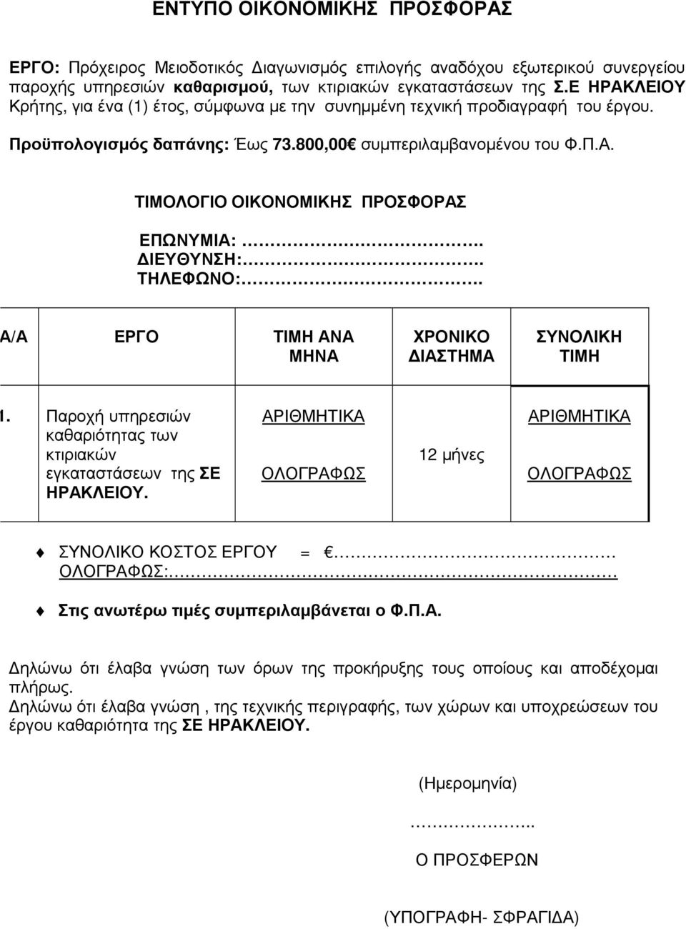 ΙΕΥΘΥΝΣΗ:. ΤΗΛΕΦΩΝΟ:. / ΕΡΓΟ ΤΙΜΗ Ν ΜΗΝ ΧΡΟΝΙΚΟ ΙΣΤΗΜ ΣΥΝΟΛΙΚΗ ΤΙΜΗ 1. Παροχή υπηρεσιών καθαριότητας των κτιριακών εγκαταστάσεων της ΣΕ ΗΡΚΛΕΙΟΥ.