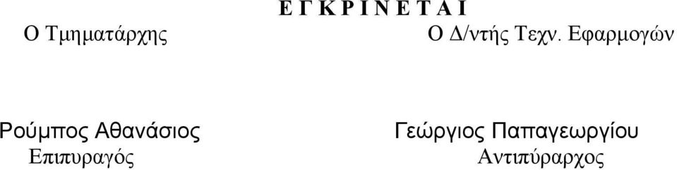 Εφαρµογών Ρούµπος Αθανάσιος