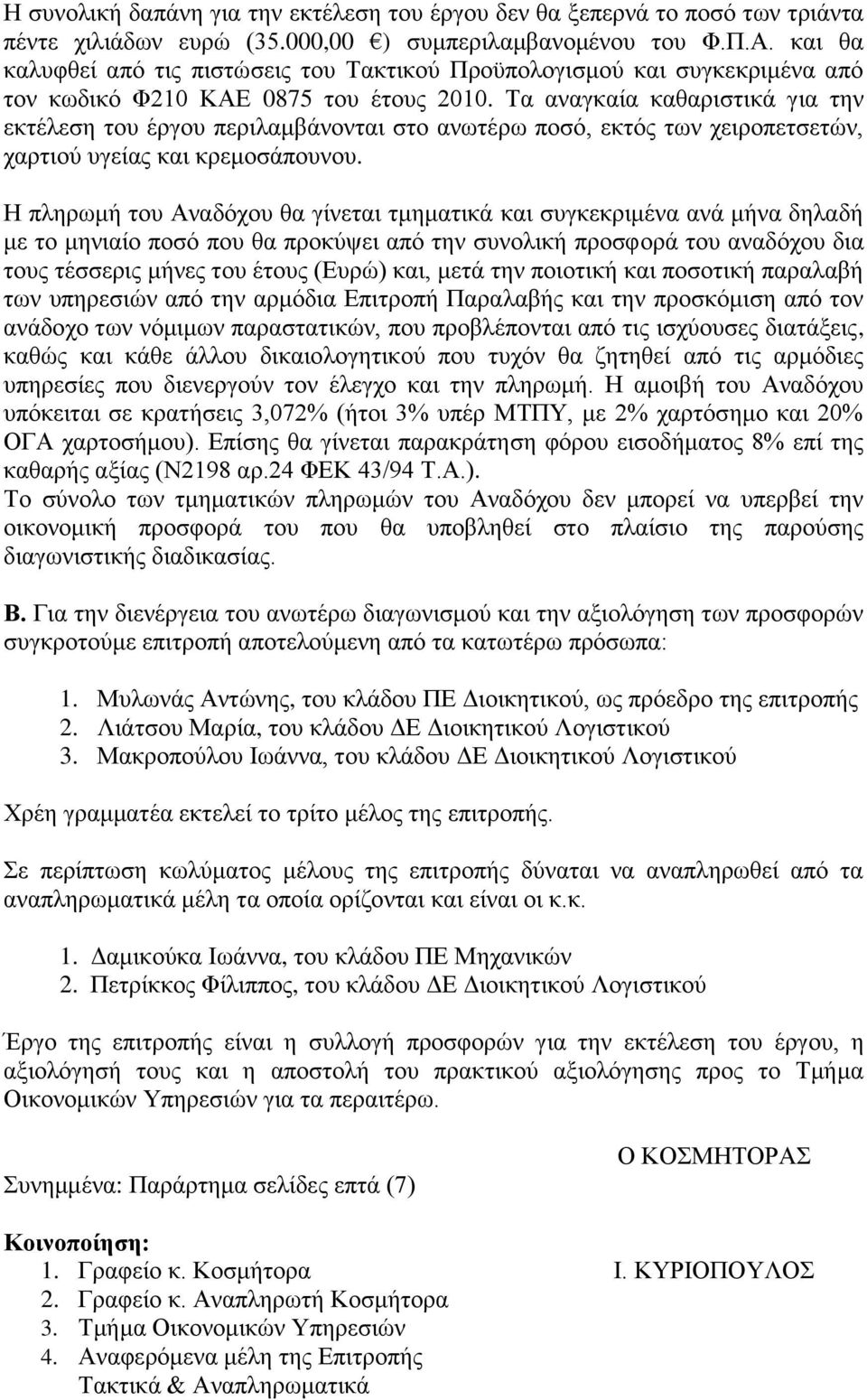 Σα αλαγθαία θαζαξηζηηθά γηα ηελ εθηέιεζε ηνπ έξγνπ πεξηιακβάλνληαη ζην αλσηέξσ πνζφ, εθηφο ησλ ρεηξνπεηζεηψλ, ραξηηνχ πγείαο θαη θξεκνζάπνπλνπ.