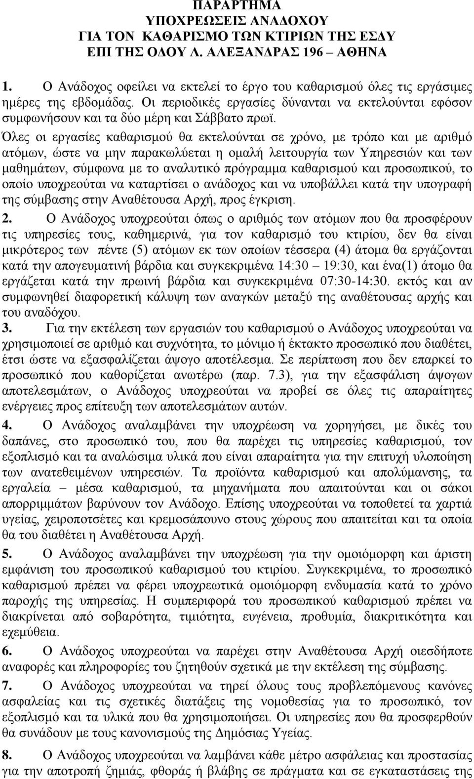 Όιεο νη εξγαζίεο θαζαξηζκνχ ζα εθηεινχληαη ζε ρξφλν, κε ηξφπν θαη κε αξηζκφ αηφκσλ, ψζηε λα κελ παξαθσιχεηαη ε νκαιή ιεηηνπξγία ησλ Τπεξεζηψλ θαη ησλ καζεκάησλ, ζχκθσλα κε ην αλαιπηηθφ πξφγξακκα