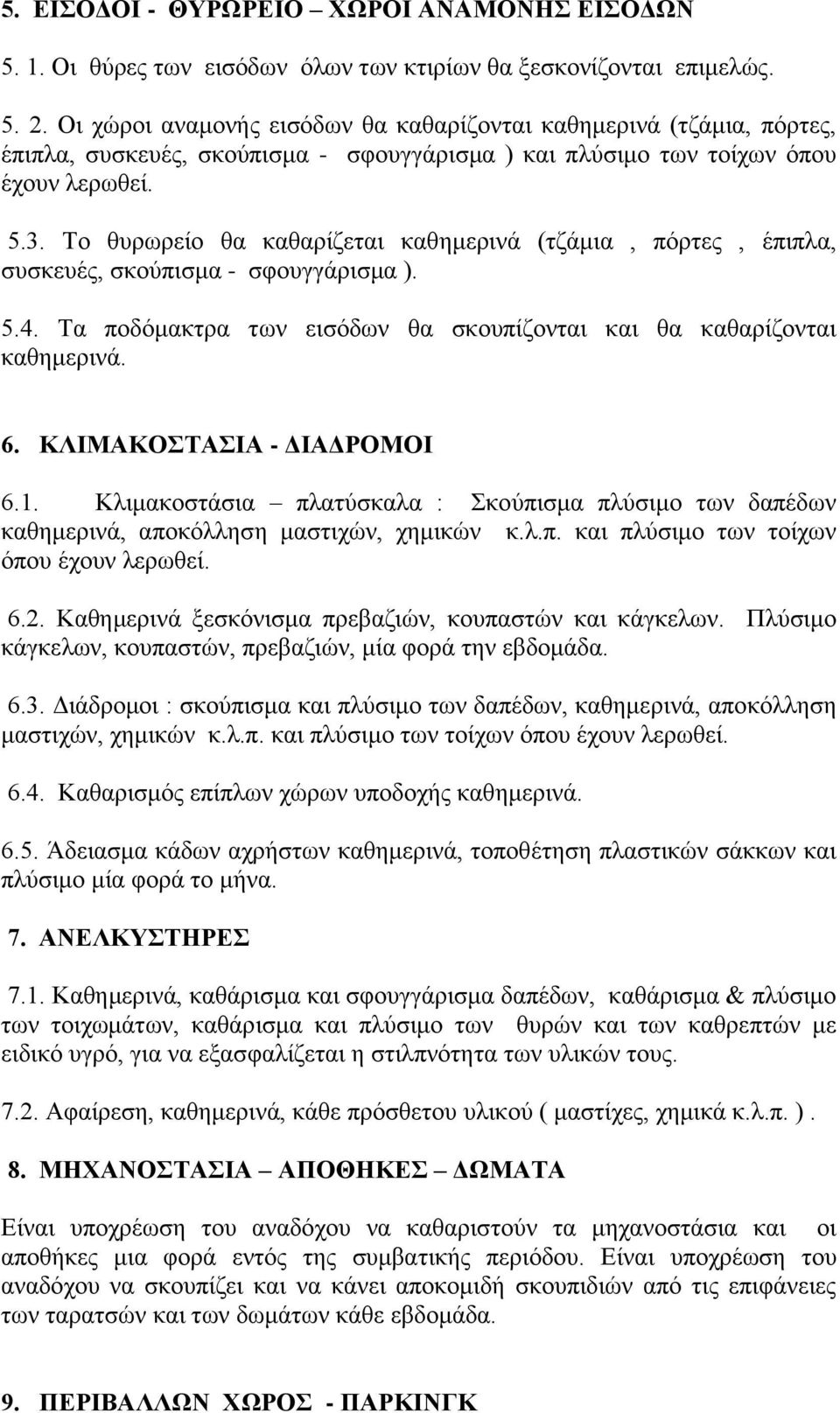 Σν ζπξσξείν ζα θαζαξίδεηαη θαζεκεξηλά (ηδάκηα, πφξηεο, έπηπια, ζπζθεπέο, ζθνχπηζκα - ζθνπγγάξηζκα ). 5.4. Σα πνδφκαθηξα ησλ εηζφδσλ ζα ζθνππίδνληαη θαη ζα θαζαξίδνληαη θαζεκεξηλά. 6.